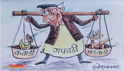 काँधको खर्पनमा कवाडी र माडवाडी बोकेर हाम्रा गफाडी बाको गन्तव्य कता हो ??