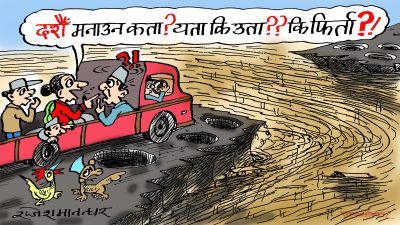 भुइँजनताको बडादशैँ २०८१ !  हरिबिजोकै पो छ त !! न घर जाने बाटो, न डेरा फर्किने बाटो !?