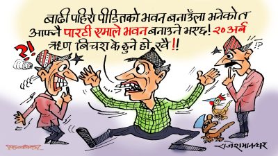 पार्टीमा ज्युज्यान दिनेको अब के काम ? दश दश रोपनी जग्गा कि चढाऊ करोडौँ दाम !?