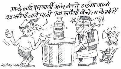 नागरिकलाई शरणार्थी भनेर करोडमा बेच्नेका अगाडि एक बोतल पानी सय रु.मा बेच्नु कुन ठूलो अपराध हो त ?!
