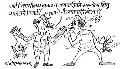 ठूला दल सबैलाई व्यापारीको सहयोग नभै हुन्न ! अब त पार्टी चलाउने नै भ्रष्टाचारी र कालाव्यापारीले हो क्या !?