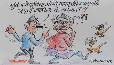 यतिकसो ऋण बढेपछि त आआफ्नो सुविधा पनि बढाउनै पर्‍यो नि ! खै कुरा बुझ्या ?!