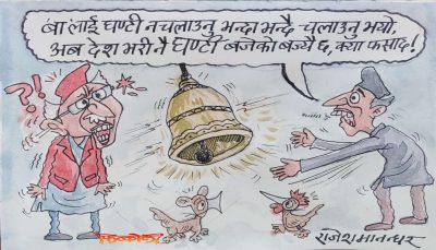 घण्टीको काम नै चलाउने बजाउने र ठोक्ने हो ! घण्टीलाई नचलाऊ, नठोक भन्ने को ?!