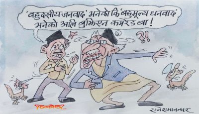 ‘बहुदलीय जनवाद’ भन्नु र ‘बहुमूल्य धनवाद’ भन्नु उस्तै त हो नानु ! हाती भन्नु र हातीछाप चप्पल भन्नुजस्तै !?