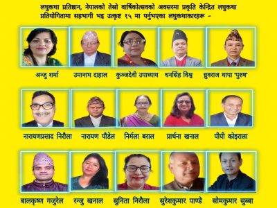 लप्रनेको वार्षिकोत्सवमा उत्कृष्ट पन्ध्र लघुकथा छनौट
