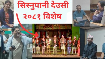 सिस्नुपानी देउसी २०८१ (भिडियाे)