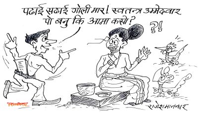 उपनिर्वाचनमाथि आजकलका विद्यार्थी केटाकेटीको पनि यस्तो ठट्टा ? जात्तेरी !?