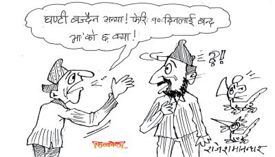 जता पनि जुनसुकै बेला बजिरहने याे घण्टीलाई ठेगान लाउन कम्ती कसरत गर्नु पर्‍या छ र ?!