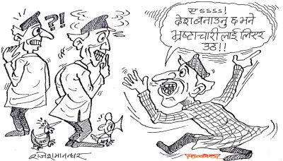 गाउँगाउँबाट बस्ती बस्तीबाट हैन ! अब त देश बनाउनु छ भने भ्रष्टाचारीलाई लिएर उठ !?