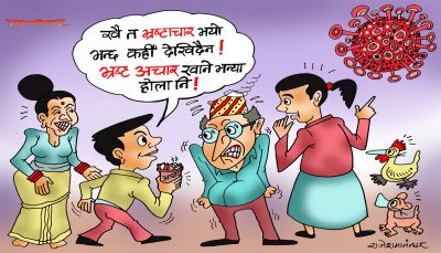 के को भ्रष्टाचार हुनु नि ! जिब्रो भरर्र पार्ने अचार भन्या हो ! कुरो नबुझेर पो !?
