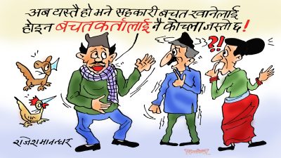 दुई रुप्पे पाँच रुप्पे कमाएको पैसा सहकारीमा वचत गर्ने निमुखालाई नै जेल पठाऊ सरकार !?