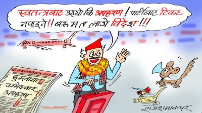 यो त लोकतान्त्रिक गणतन्त्रको विशिष्ट किसिमको विशेषता हो भनेर खै बुझेको क्या ?!
