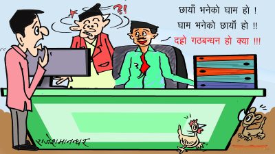 खै यो घामछायाँ पनि कालो बादल मडारिएर घुर्मैलो बन्दै रामछायाँ पो हुने हो कि !?