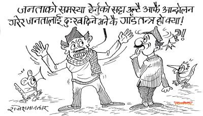 भाँडतन्त्र भने पनि, जाँडतन्त्र भने पनि गाँडतन्त्र भने पनि कुरो उही हो ! बुझे भइगो !?