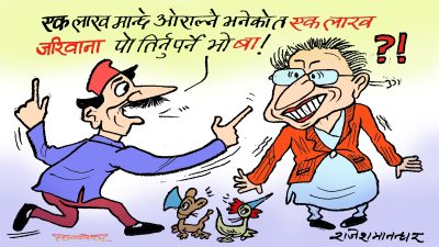 एक लाख मान्छे ओराल्दा एक लाख जरिवाना ! यस्तो कानून कहाँ कसले बनाएछ हँ ?!