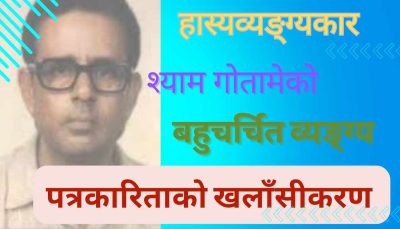 ‘पत्रकारिताको खलाँसीकरण’- श्याम गोतामेको व्यङ्ग्य । खित्काैली भिडियाे (५)