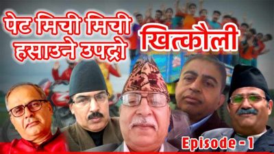 पेट मिचीमिची हँसाउने कार्यक्रम खित्काैलीकाे पहिलाे एपिसाेड (१)
