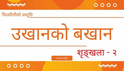 उखानकाे बखान-२ (भिडियाे)