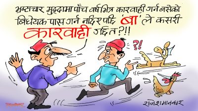 भ्रष्टाचारीलाई कारवाई हैन पुरस्कृत र सम्मानित गर्ने विधेयक ल्याए पो खु्रूक्क पास हुन्छ क्या !?