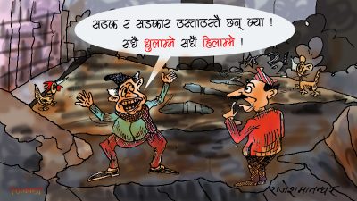 जिहजुरी, बार्गेनिङ र कमिसन बाहेक नजरमा केही नपरेपछि सडक न सड्कार ! यस्तै हुने त हो नि !?