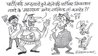 हो त ! राजालाई ठेगान लगाउने देशमा ‘महाराजा’ बनाउने ! त्यो पनि पार्टीमा ?!