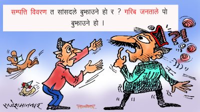 रगत पसिना बटुलेर दोहोरो तेहेरो कर त गरिबजनले बुझाएकै छन्, सांसद मन्त्रीका लागि !?