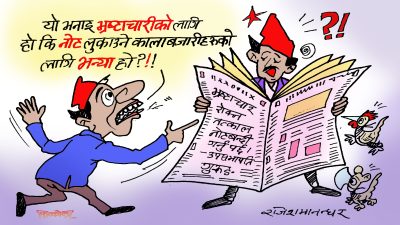 हैन यो नोटबन्दी भन्या भ्रष्टाचार गरेर थुपारेको नोट बोरामा हालेर बन्द गर्ने भनेको हो ?!