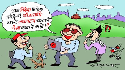 कस्तो कस्तो आइडिया फुर्छ है वा ! युवा हैन यस्ता आइडिया चाहिँ विदेशतिर निकासी गराैँ न !?