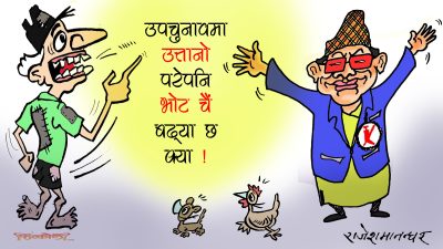 उपचुनावमा मात्र हैन मिसन- ८४ मै को को उत्तानो पर्ने हुन् ! हेर्दै जाउँ न !?