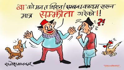 आफ्नो घर जे सुकै होस् ! छिमेकीहरूलाई खुसी पार्न संझौता नगरी सुखै छैन क्या !?