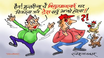 विद्युतमानलाई लखेट्न आफ्नो डेरै सार्ने नयाँ तरिकाका लागि हार्दिक बधाई छ उर्जा मन्त्रीज्यू !?