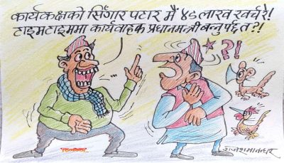 याे अगडमबगडमकाे जाबाे आधा करोड खर्चमा पनि ककसका आँखा परे हँ ? छक्कै पर्नु !?