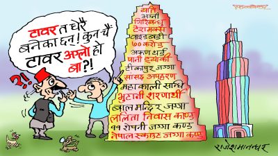 भ्युटावरहरूको यो कम्पिटिसनमा कुन चाहिँ टावर बढी अग्लो होला त सरकार ?!
