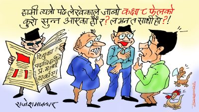 धेरै पढेकाहरूको बुद्धि हुँदैन भन्थे हो रेछ ! नत्र नपढेकालाई यसरी थर्काउँथे त ?!
