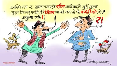 गठको बन्धन अझ बलियो बनाउन कतिवटा  गाँठा पार्नु पर्ने हो ? कसुँ है कसुँ !?