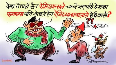 रेमिट्यान्समै रज्जगज्ज र रमाइलो गर्न पाइने भएपछि देशको चिन्ता गरिरहनु किन पर्यो र भन्या !?