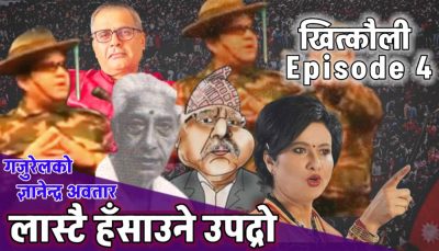 खित्काैली एपिसाेड-४ (भिडियाे)