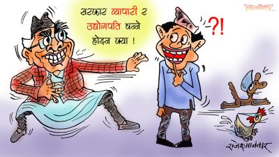 उद्योगपति, व्यापारी र ठेकदारहरू नै सरकारमा भएपछि व्यापार व्यवसाय चलिहाल्छ क्यारे !?