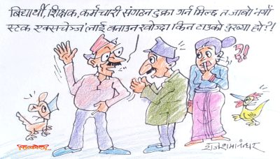 नेपाली अर्थतन्त्र ओह्रालो लागेको त एउटा मात्र ‘स्टक एक्सचेञ्ज’ भएर हो रे ! त्यसैले अर्को बनाउने ?!