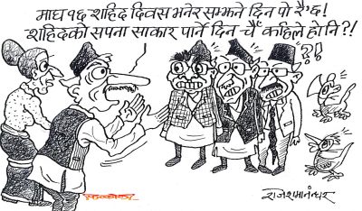 आफ्नै सपना पहिले साकार पारुँ न ! त्यसपछि शहीदका सपना बारे सोच्दै गरुँला !? आफ्नै सपना पहिले साकार पारुँ न ! त्यसपछि शहीदका सपना बारे सोच्दै गरुँला !?