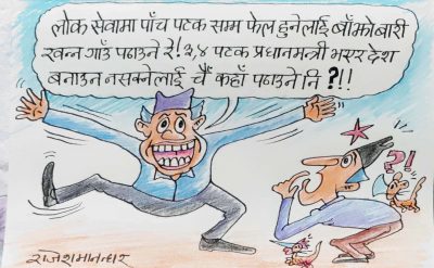 लोसेआ फेल हुनेलाई बाँझो बारी खन्न पठाउने हो भने पटक पटक प्रम भएर फेल हुनेलाई चैँ कता पठाउने ?!