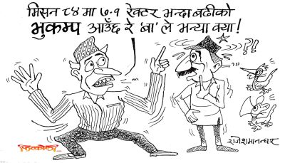 हाम्रा ‘बा’हरूको काम यस्तै भुकम्पको भविष्यवाणी गर्नेमै मात्र सीमित हुने हो कि ?!