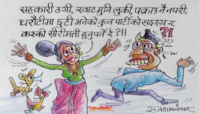 ‘सहकारी ठगी, खाटमुनि लुकी, पक्राउ नै नपरी धरौटीमा छुटी’ को हो ? यो नयाँ गाउँखाने कथा !?