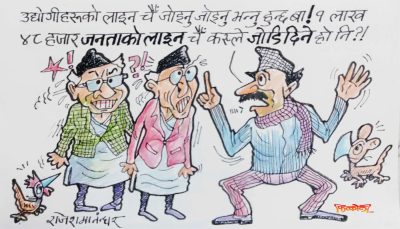 महिनामा जाबो सय पचास रुप्पे पनि तिर्न नसक्नेले किन बाल्नु पर्‍यो त बिजुली ?
