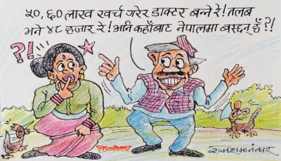 डाक्टर इन्जिननियर वैज्ञानिक बन्नेहरू देशमै बस्ने हो भने हामी खेदिन्छौँ भन्ने थाहा छैन ?!