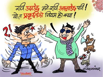 रवि होस् कि कवि उदाएपछि एक दिन अस्ताउँछ भन्ने कुरा कसले भनिरहनु पर्छ र ?!