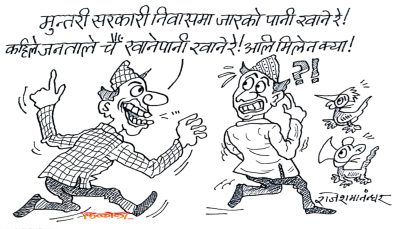 ककसले मुख बाइबाइ के के खाइरहेछन् ह्‌वाँले जाबो जारको पानी खाँदा पनि यत्रो रिस ?!