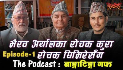 भैरव अर्यालका राेचक कुरा राेचक घिमिरेसँग- १ (भिडियाे)