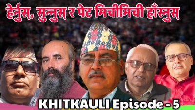 हास्यव्यङ्ग्य कार्यक्रम खित्कौली’ (एपिसाेड- ५)