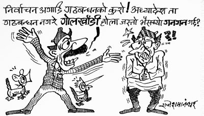 के घाँडो आइलाग्यो ! यो अध्यादेशले त झन गठबन्धनको गाँठो बलियो बनाउनु पर्ने हैन र ?! के घाँडो आइलाग्यो ! यो अध्यादेशले त झन गठबन्धनको गाँठो बलियो बनाउनु पर्ने हैन र ?!